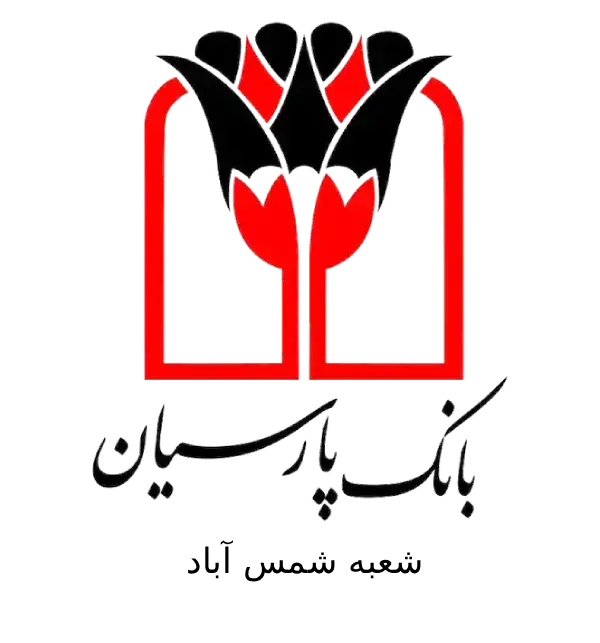 بانک پارسیان شعبه شمس آباد