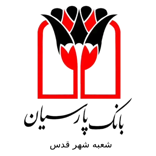 بانک پارسیان شعبه شهر قدس 