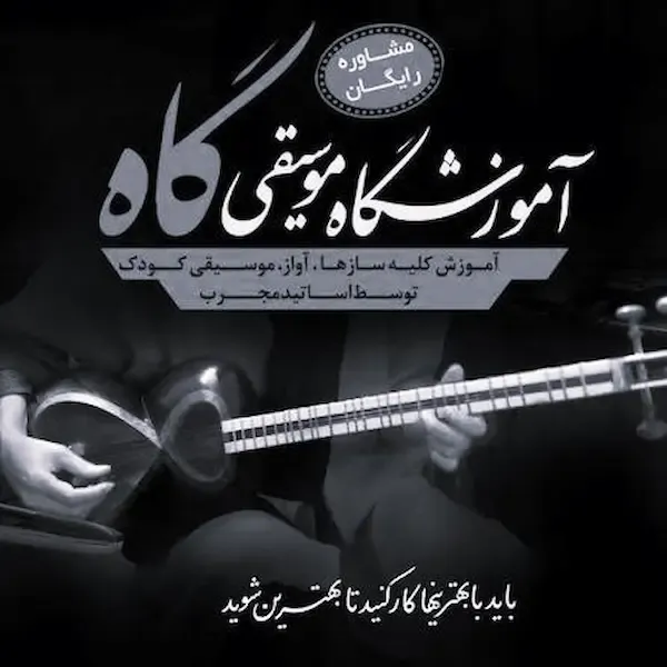 آموزشگاه موسیقی گاه