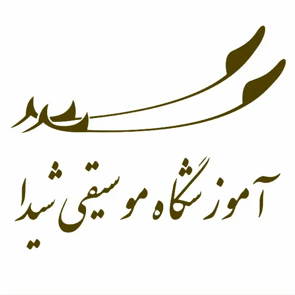 آموزشگاه موسیقی شیدا