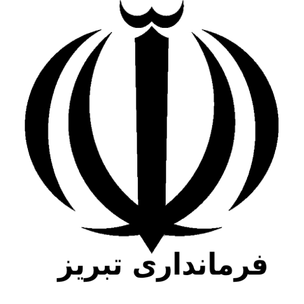 فرمانداری تبریز