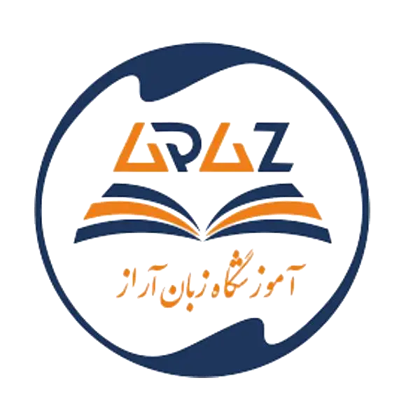 آموزشگاه زبان انگلیسی آراز
