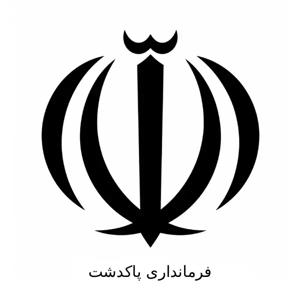 فرمانداری پاکدشت