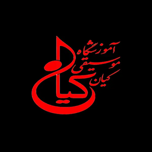 آموزشگاه موسیقی کیان