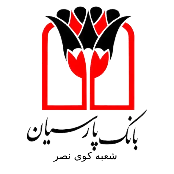 بانک پارسیان شعبه کوی نصر