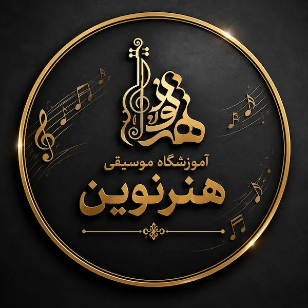 آموزشگاه موسیقی هنر نوین