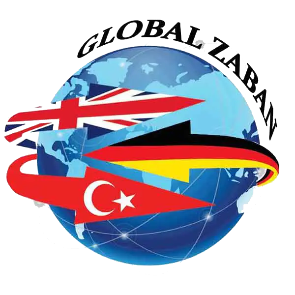 آموزشگاه زبان انگلیسی گلوبال زبان