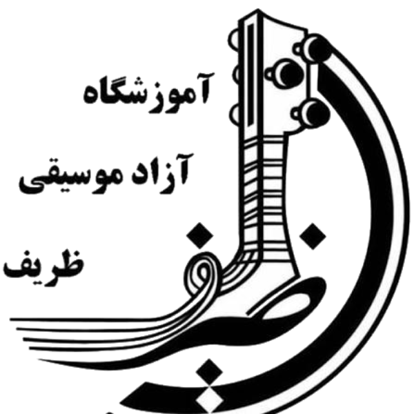آموزشگاه موسیقی ظریف