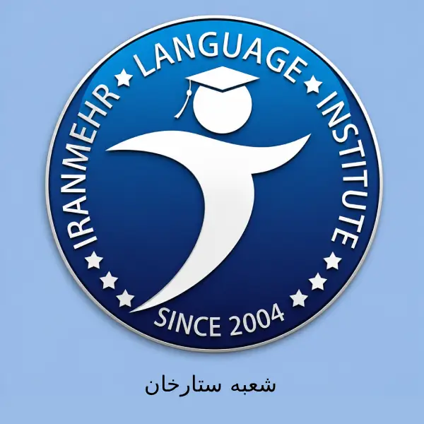 آموزشگاه زبان ایران مهر شعبه ستارخان