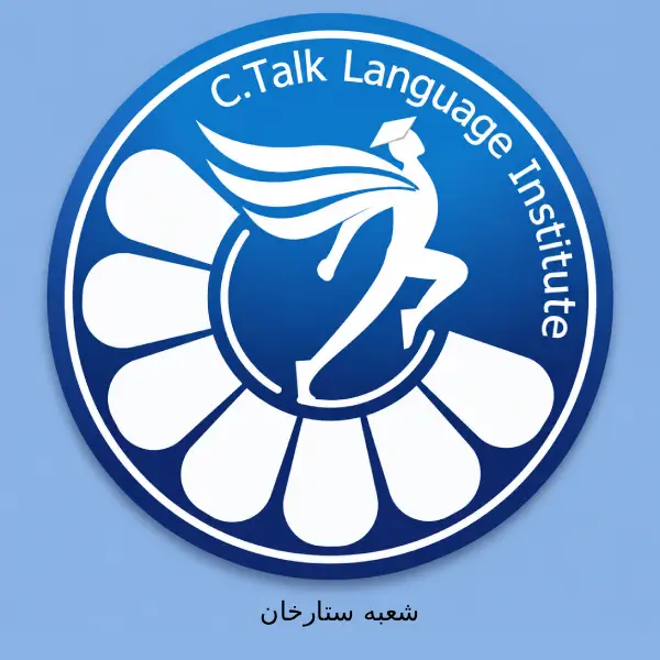 آموزشگاه زبان سیتاک شعبه ستارخان