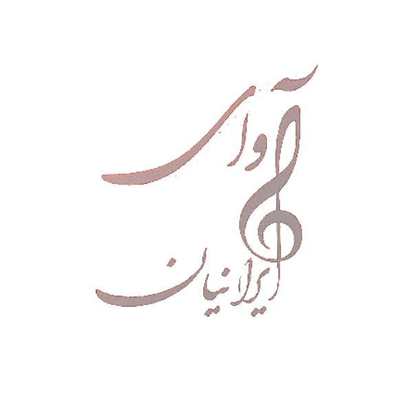آموزشگاه موسیقی آوای ایرانیان