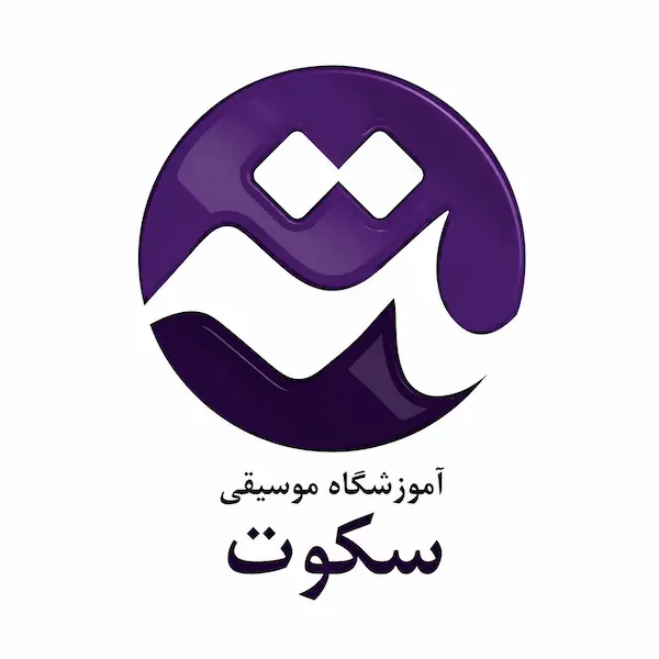 آموزشگاه موسیقی سکوت