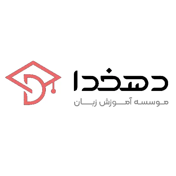 موسسه زبان انگلیسی دهخدا