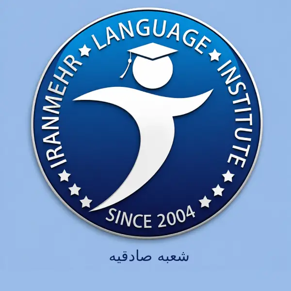 آموزشگاه زبان ایران مهر شعبه صادقیه