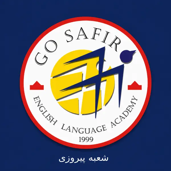 آموزشگاه زبان سفیر شعبه پیروزی