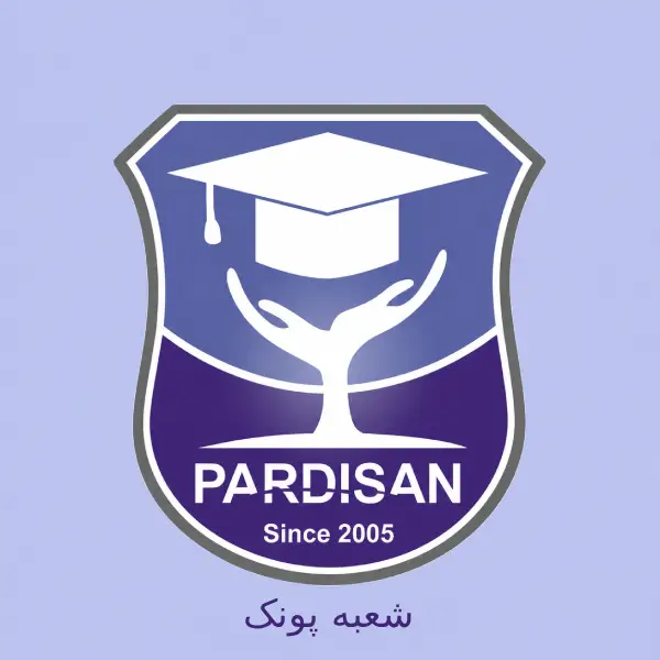 آموزشگاه زبان پردیسان شعبه پونک