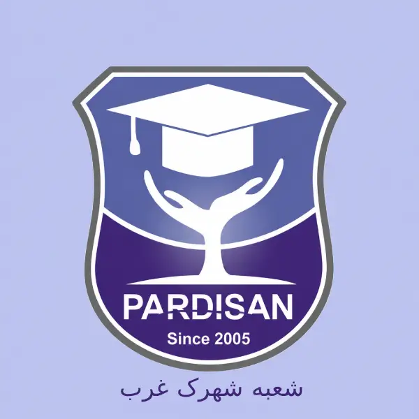 آموزشگاه زبان پردیسان شعبه شهرک غرب