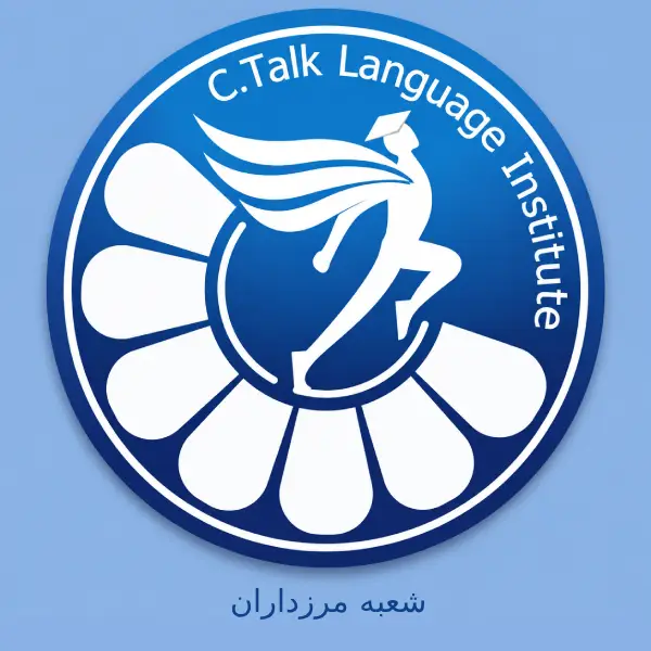 آموزشگاه زبان سیتاک شعبه مرزداران