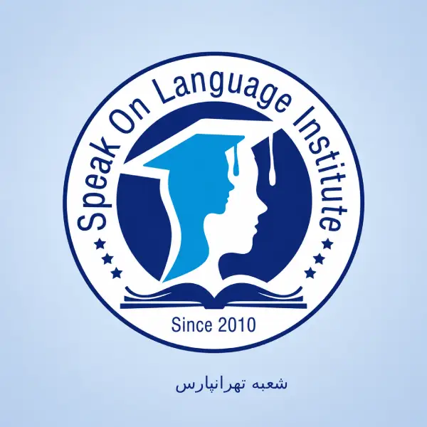 آموزشگاه زبان اسپیکان تهرانپارس