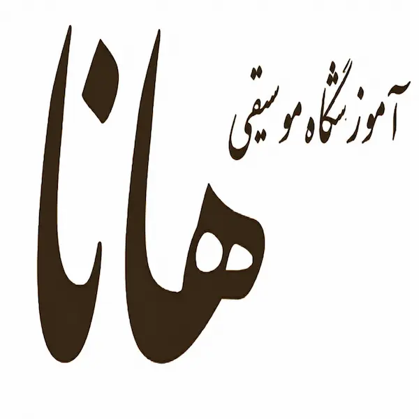 آموزشگاه موسیقی هانا