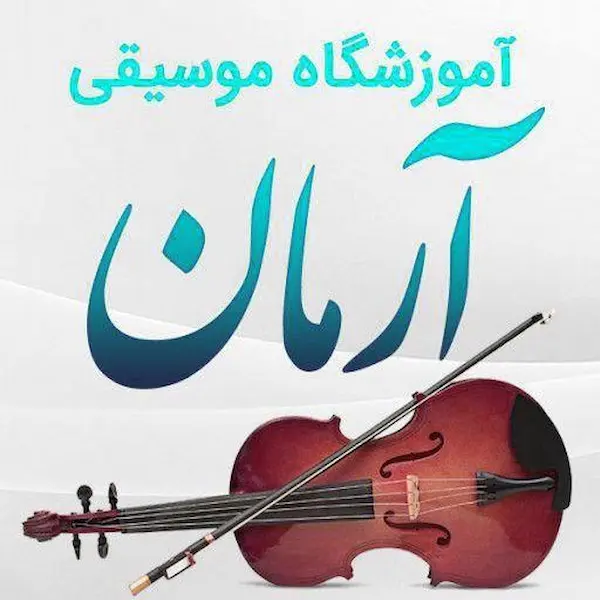 آموزشگاه موسیقی آرمان