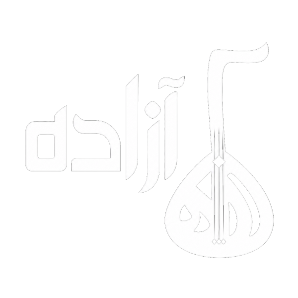 آموزشگاه موسیقی آزاده
