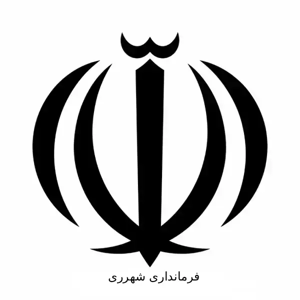 فرمانداری شهرری