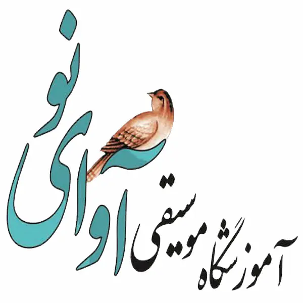 آموزشگاه موسیقی آوای نو