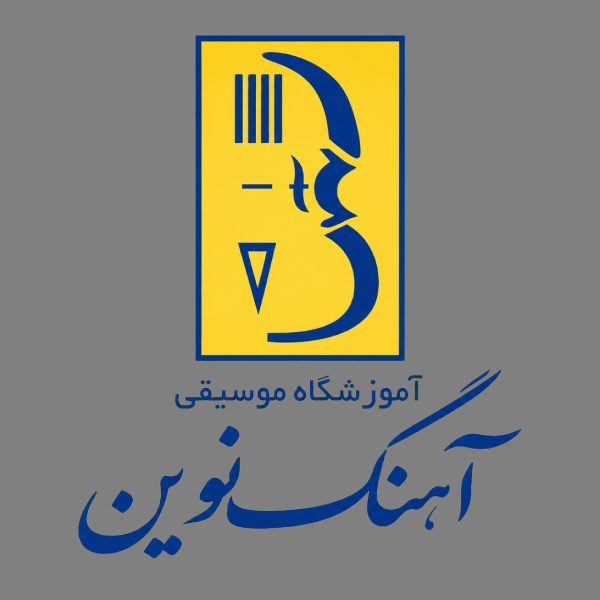 آموزشگاه موسیقی آهنگ نوین