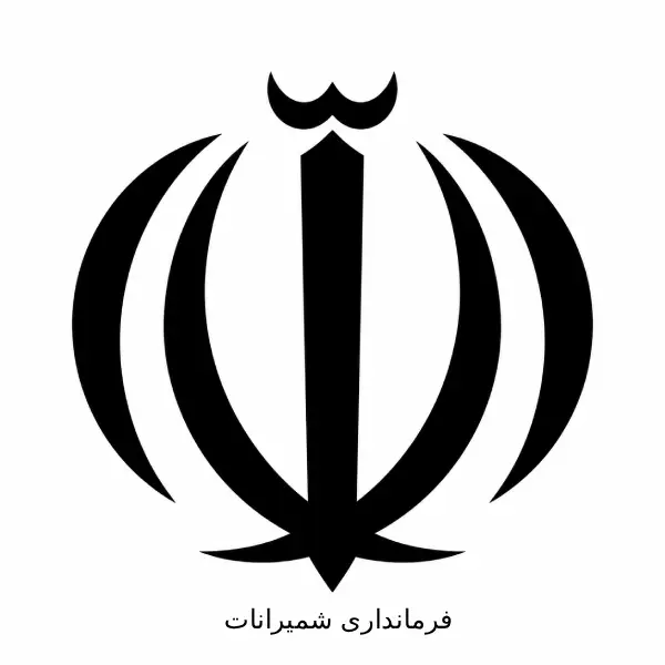 فرمانداری شمیرانات
