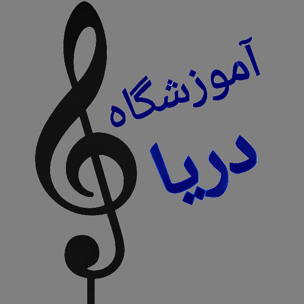 آموزشگاه موسیقی دریا