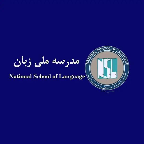 آموزشگاه زبان مدرسه ملی زبان