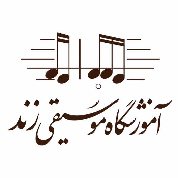 آموزشگاه موسیقی زند
