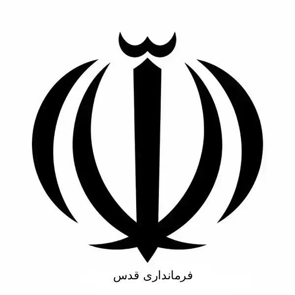 فرمانداری قدس