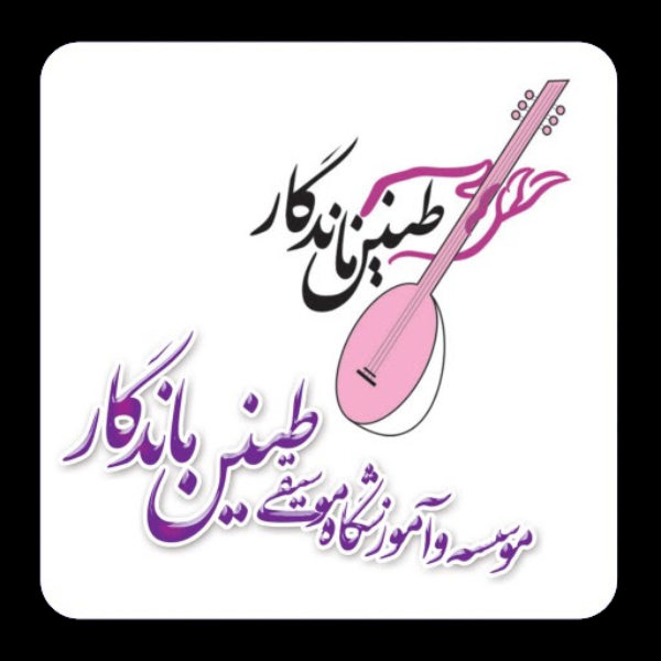 آموزشگاه موسیقی طنین ماندگار