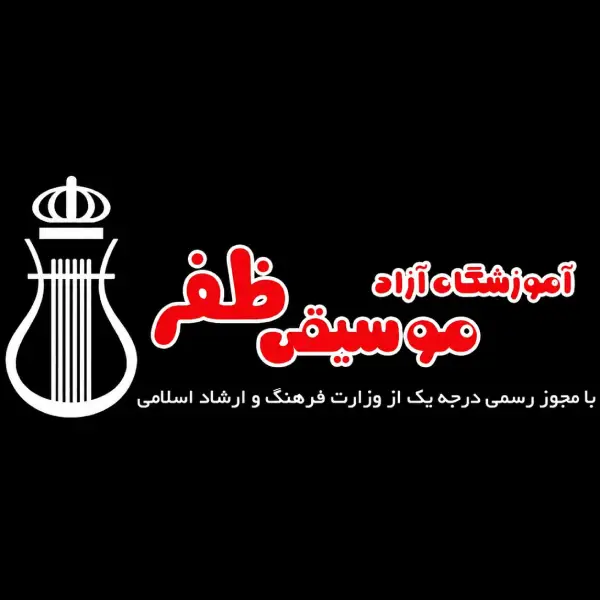 آموزشگاه موسیقی ظفر