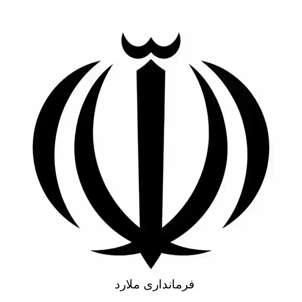 فرمانداری ملارد
