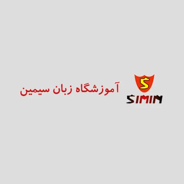 آموزشگاه زبان سیمین عظیمیه