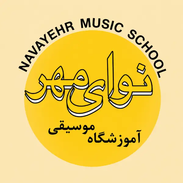آموزشگاه موسیقی نوای مهر