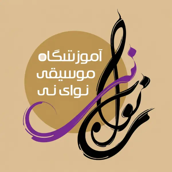 آموزشگاه موسیقی نوای نی
