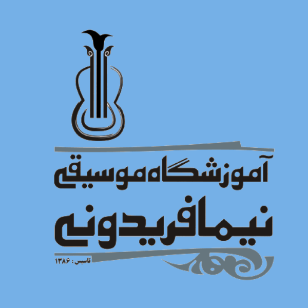 آموزشگاه موسیقی نیما فریدونی