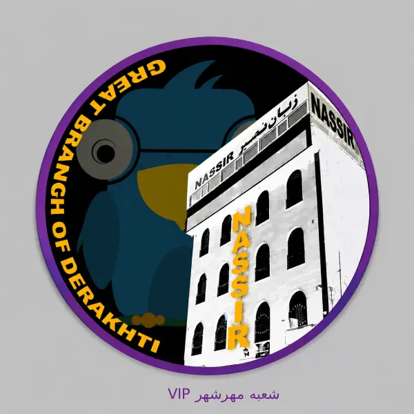 آموزشگاه زبان نصیر شعبه مهرشهر (VIP)