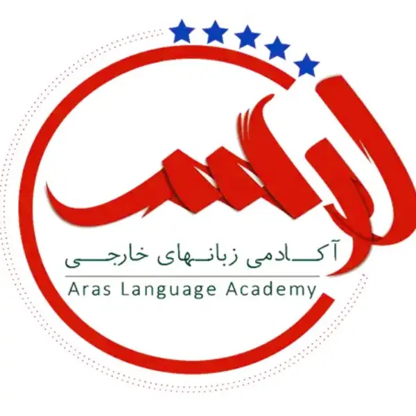 آکادمی زبان های خارجی ارس