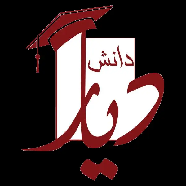 آموزشگاه زبان دیار دانش