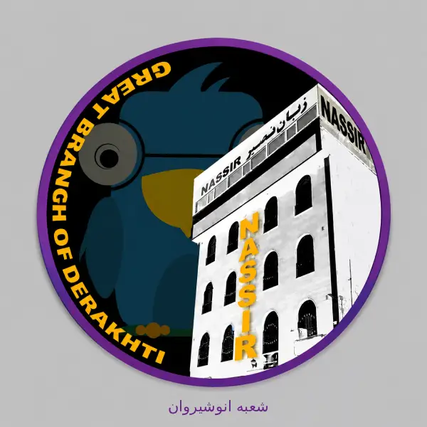 آموزشگاه زبان نصیر شعبه انوشیروان