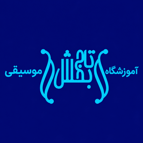 آموزشگاه موسیقی تاج بخش