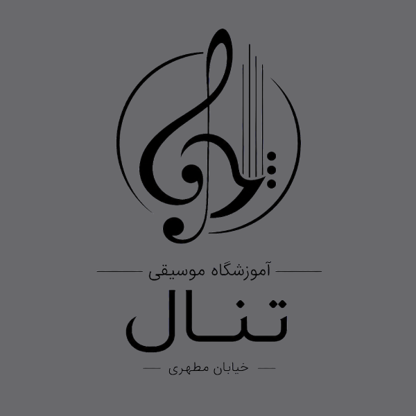 آموزشگاه موسیقی تنال