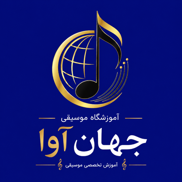 آموزشگاه موسیقی جهان آوا