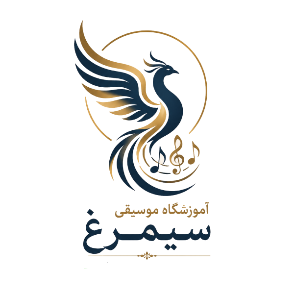 آموزشگاه موسیقی سیمرغ