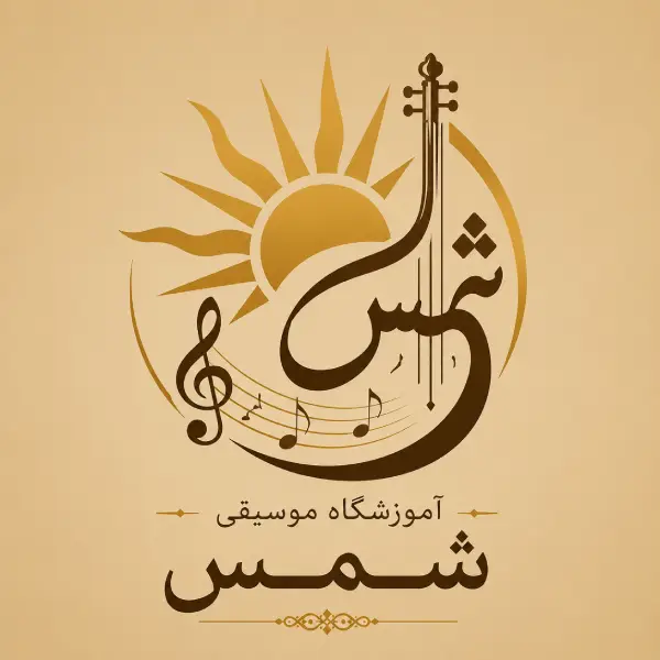 آموزشگاه موسیقی شمس